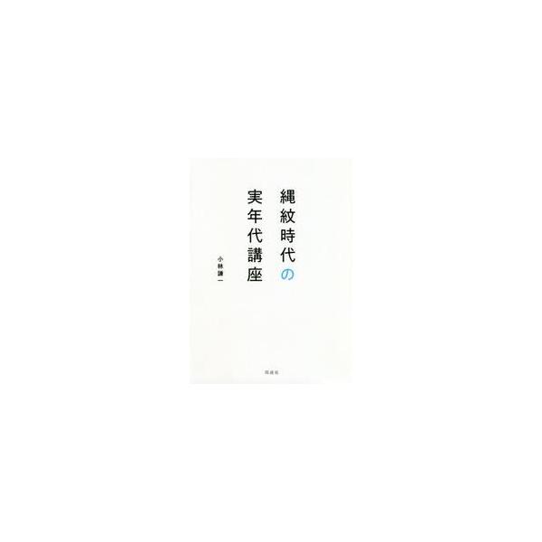縄紋時代の実年代講座 / 小林謙一／著