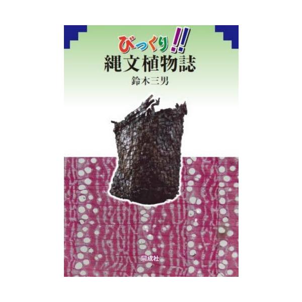 びっくり！！縄文植物誌 / 鈴木　三男　著