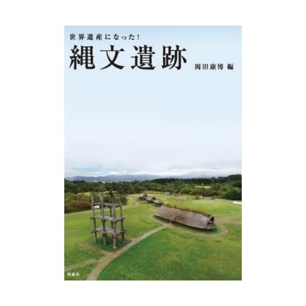 世界遺産になった！縄文遺跡 / 岡田　康博　編