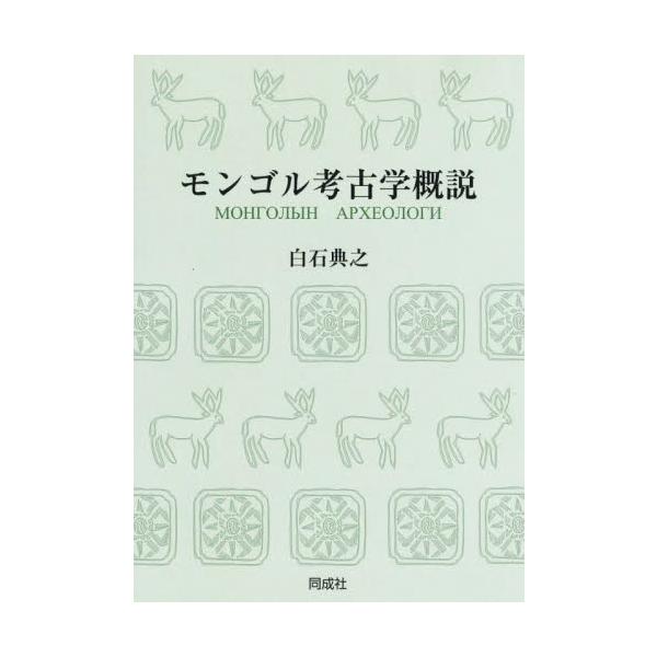 モンゴル考古学概説 / 白石典之　著