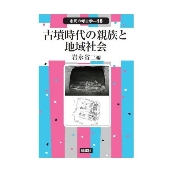 古墳時代の親族と地域社会 / 岩永省三