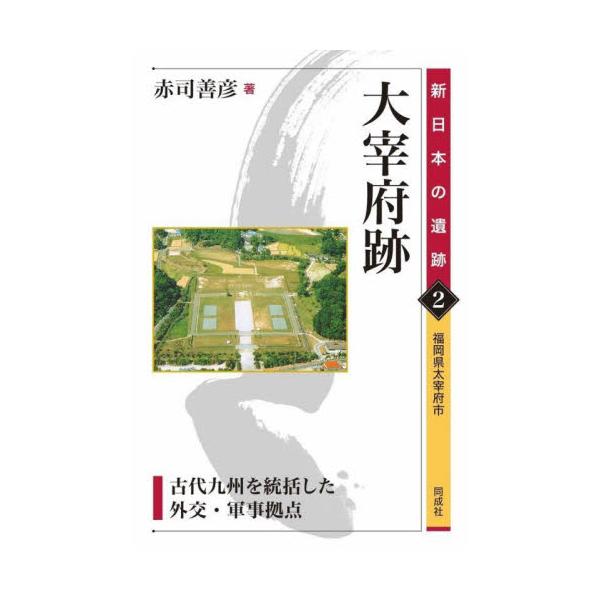 大宰府跡　古代九州を統括した外交・軍事拠点　福岡県太宰府市 / 赤司善彦
