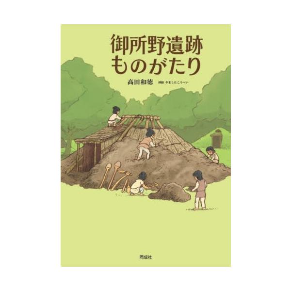 御所野遺跡ものがたり / 高田和徳