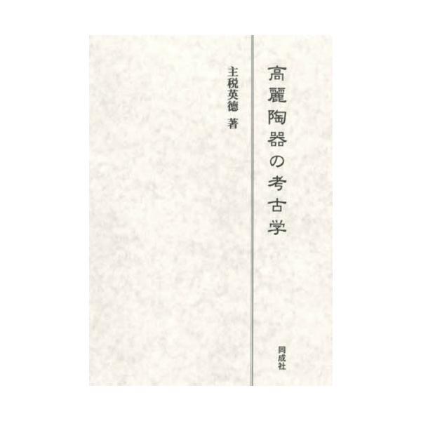 高麗陶器の考古学 / 主税英徳