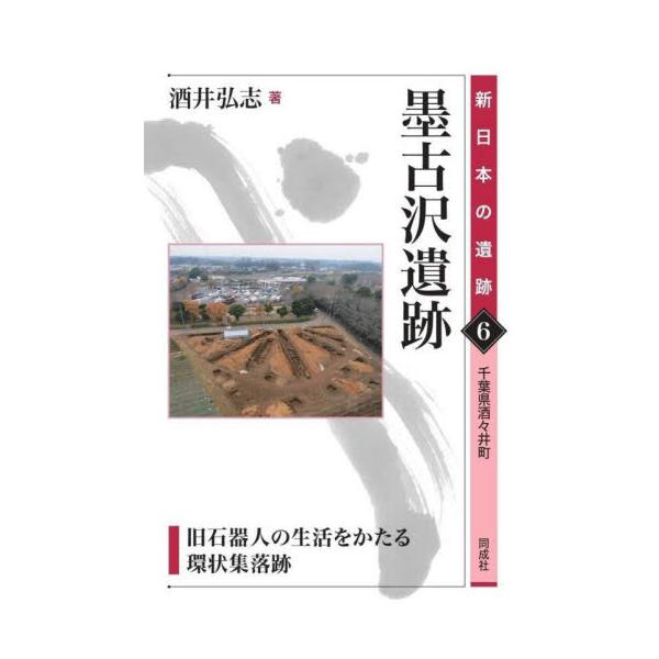 墨古沢遺跡　旧石器人の生活をかたる環状集落跡　千葉県酒々井町 / 酒井弘志