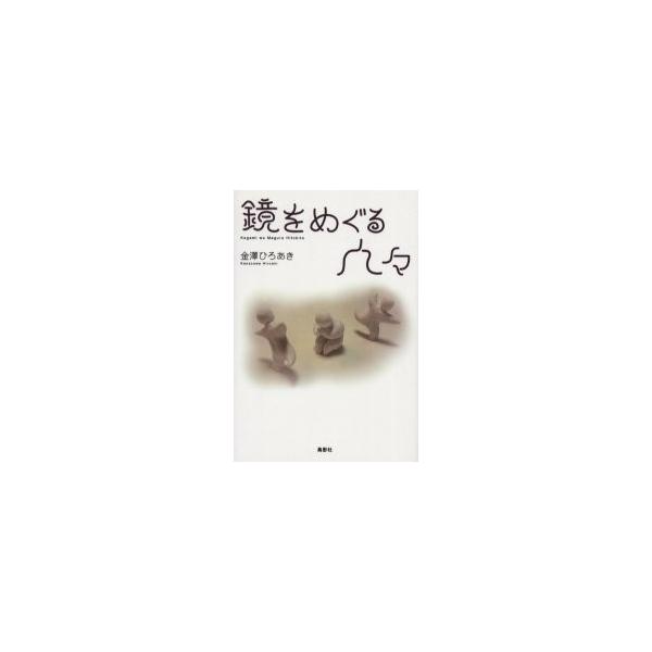 鏡をめぐる人々 / 金沢ひろあき／著
