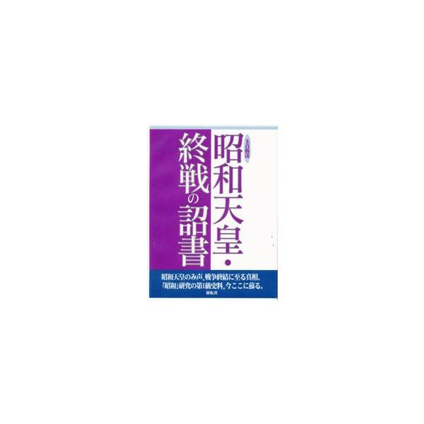 昭和天皇・終戦の詔書 玉音放送