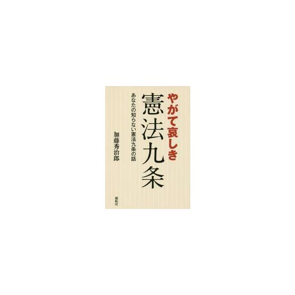 やがて哀しき憲法九条　あなたの知らない憲法九条の話 / 加藤　秀治郎　著