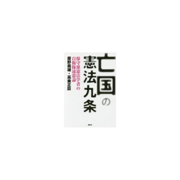 亡国の憲法九条　保守派憲法学者の自衛隊違憲論 / 慶野義雄／著　高乗正臣／著