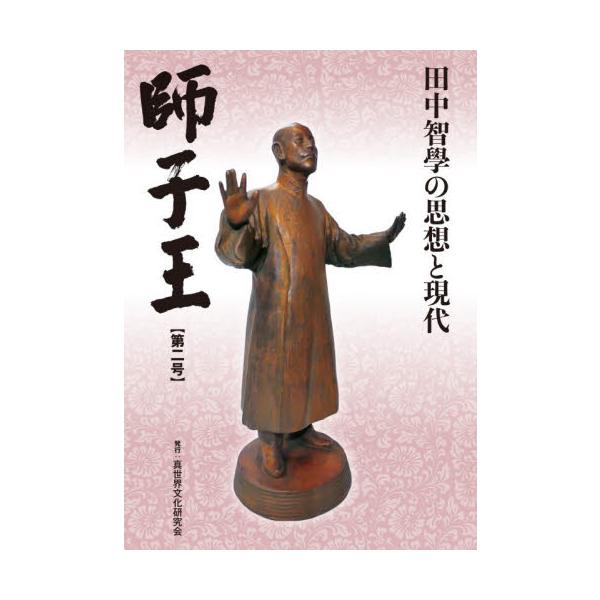 師子王　田中智學の思想と現代　第２号