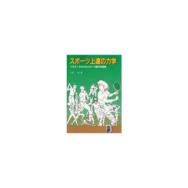 八木一正／著大河出版1996年01月
