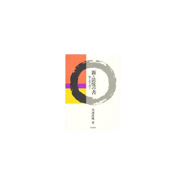 新・法悦の書−聖と美と書と− / 川邊　尚風