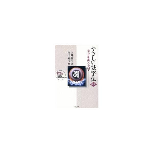 やさしい梵字仏　新版　ＣＤ付き−幸せを祈 / 三井　チョウ円　書
