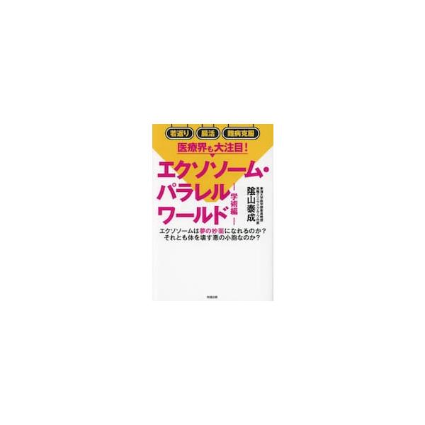 エクソソーム・パラレルワールド 学術編 / 陰山泰成／著