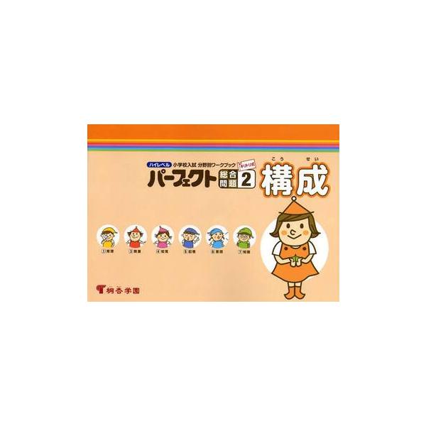 ハイレベル小学校入試分野別ワークブックパーフェクト総合問題　キリトリ式　２ / 桐杏学園　企画・編集