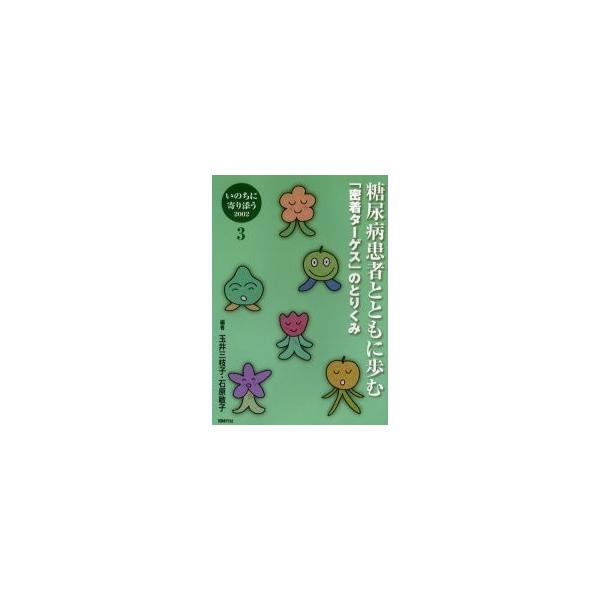 糖尿病患者とともに歩む　「密着ターゲス」のとりくみ / 玉井三枝子／編　石原敏子／編