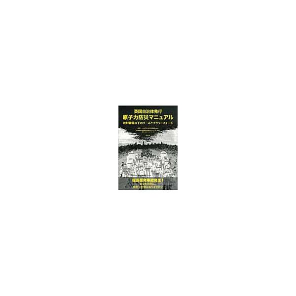 原子力防災マニュアル　英国自治体発行　放射能雲の下のリーズとブラッドフォード / 英国リーズ市平和・防