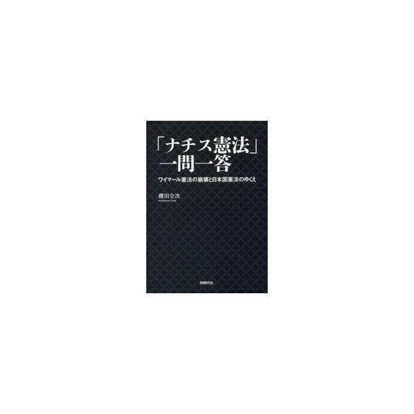 「ナチス憲法」一問一答　ワイマール憲法の崩壊と日本国憲法のゆくえ / 礫川　全次　著