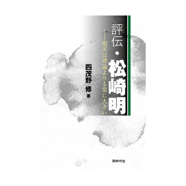 評伝・松崎明　現実は理論よりも常に大きい / 四茂野　修　著