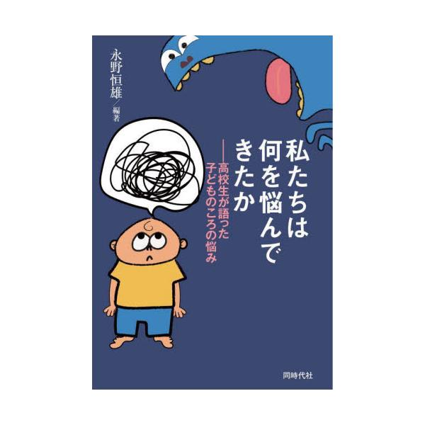 私たちは何を悩んできたか 高校生が語った子どものころの悩み / 永野 恒雄 編著