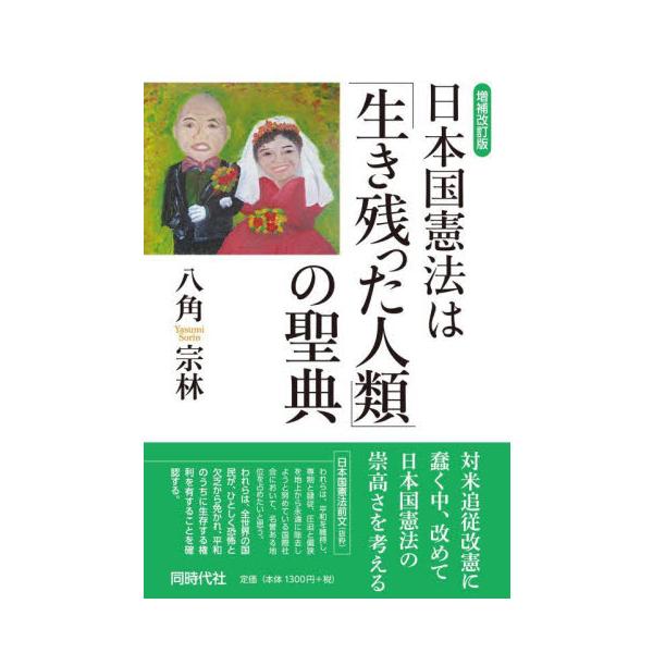 増補改訂版　日本国憲法は「生き残った人類 / 八角宗林