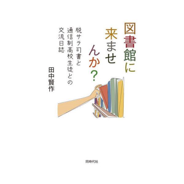 一冊の本との出会いが人生を変えることがある――図書館の魅力を伝えたい。30年務めた会社を退職して、思いがけず通信制高校の図書館司書となった著者とさまざまな事情抱え、年代も幅広い生徒たちとの不思議な交流記。一冊の本との出会いが人生を変えること...