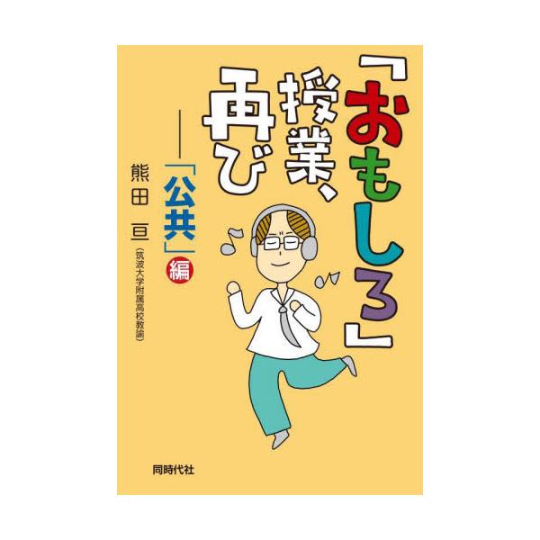 「おもしろ」授業、再び　「公共」編 / 熊田亘
