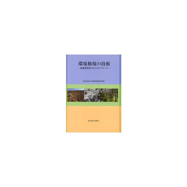 環境修復の技術　地域環境科学からのアプローチ / 東京農業大学地域環境研究所／編