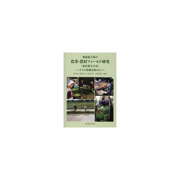 発展途上国の農業・農村フィールド研究　東京農大手法　タイの事例分析から / 熊谷宏／編著　高橋久光／編著　夏秋啓子／編著　豊原秀和／編著