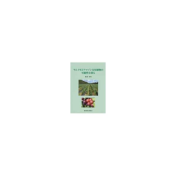 ヤムイモとアマゾン有用植物の可能性を探る / 豊原秀和／著