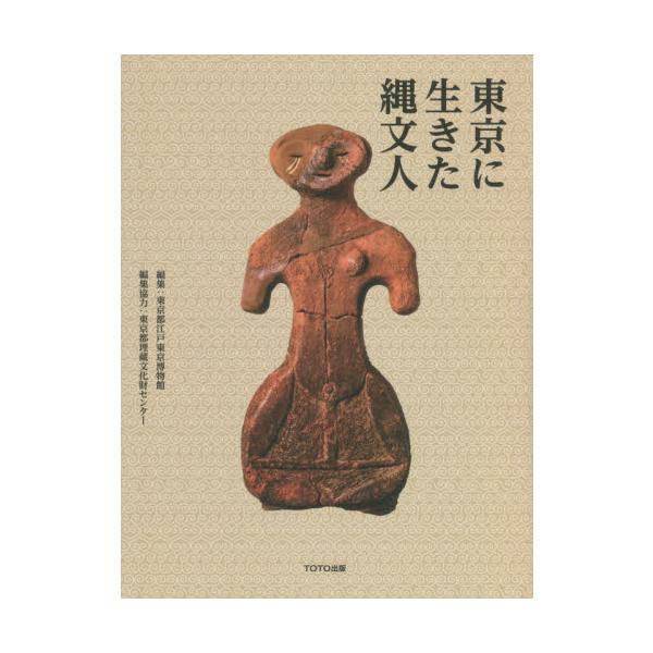東京に生きた縄文人 / 東京都江戸東京博物館