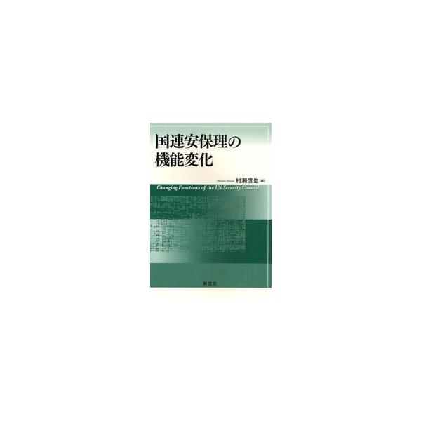国連安保理の機能変化 / 村瀬信也／編