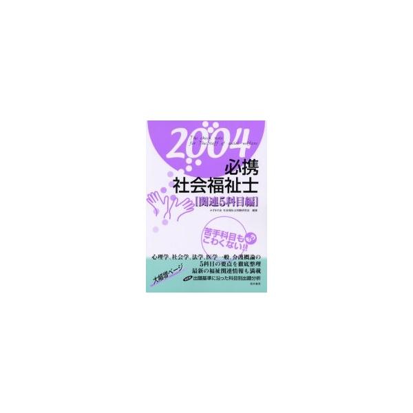 必携社会福祉士　関連５科目編２００４ / みずきの会社会福祉士試験研究会／編著