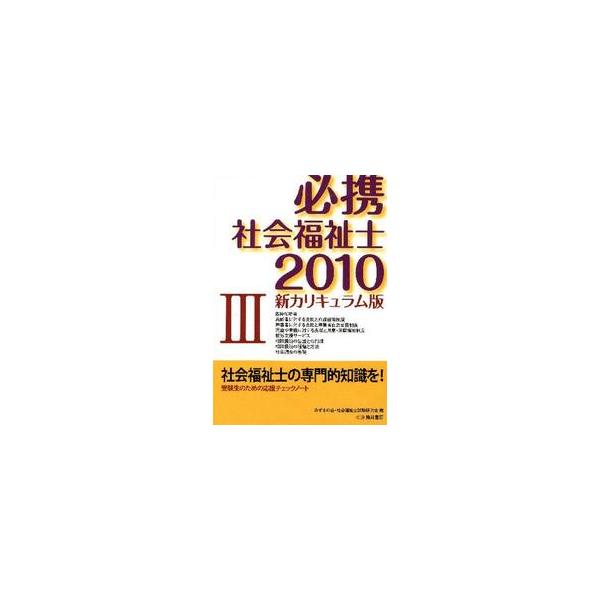 必携社会福祉士　新カリキュラム版　２０１０ー３ / みずきの会・社会福祉士試験研究会／編