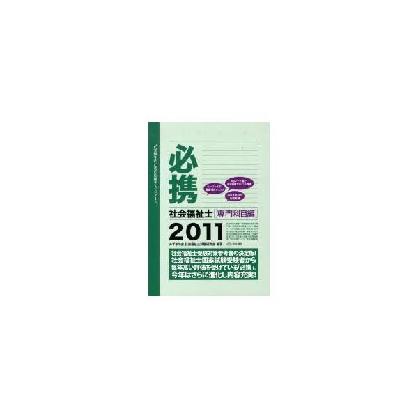 必携社会福祉士　専門科目編２０１１ / みずきの会社会福祉士試験研究会／編著