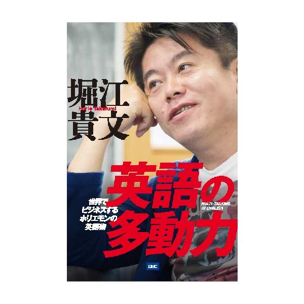 英語の多動力　世界でビジネスするホリエモンの英語術 / 堀江　貴文　著
