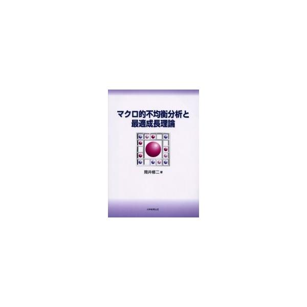 マクロ的不均衡分析と最適成長理論 / 筒井修二／著