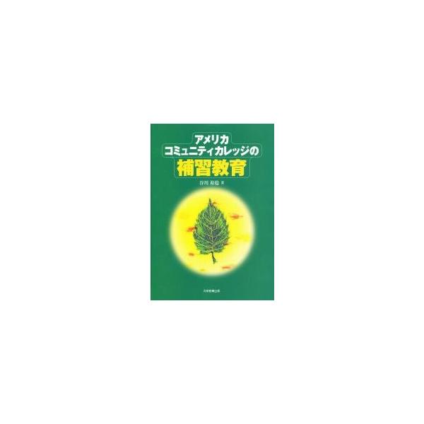 アメリカ・コミュニティカレッジの補習教育 / 谷川裕稔／著