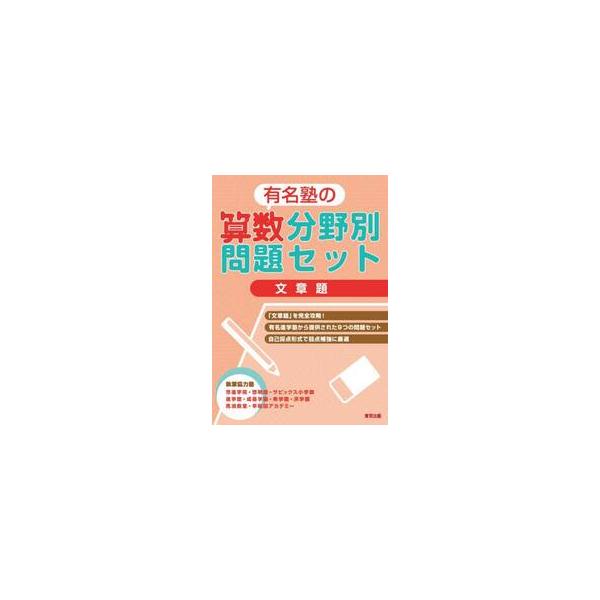 有名塾の算数分野別問題セット　文章題 / 東京出版編集部