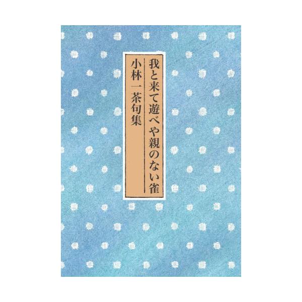 我と来て遊べや親のない雀　小林一茶句集 / 花嶋　堯春　編
