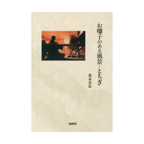 お囃子のある風景・とちぎ / 茂木真弘／著