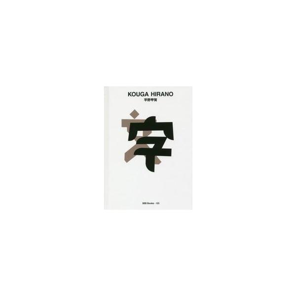 平野甲賀 / 平野甲賀／〔作〕