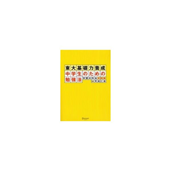 東大基礎力養成中学生のための勉強法　学習の作法　実践編 / 天流仁志／〔著〕