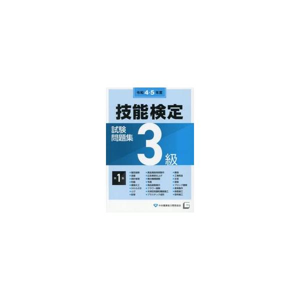 ３級技能検定試験問題集　令和４・５年度第１集