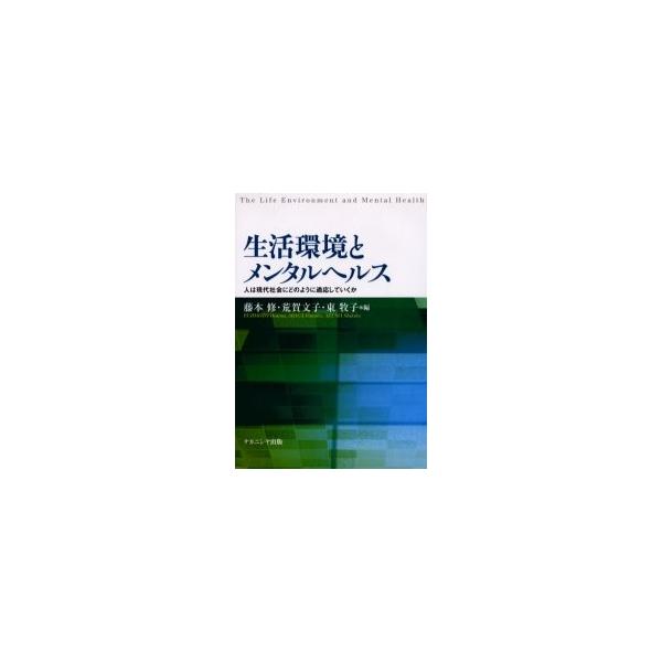 藤本修／編　荒賀文子／編　東牧子／編ナカニシヤ出版2003年11月