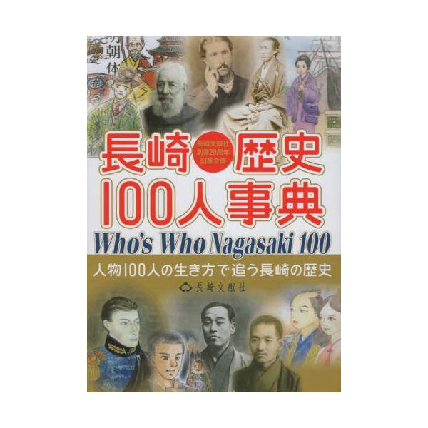 長崎歴史１００人事典　人物１００人の生き方で追う長崎の歴史 / 長崎文献社編集部／編集・著作