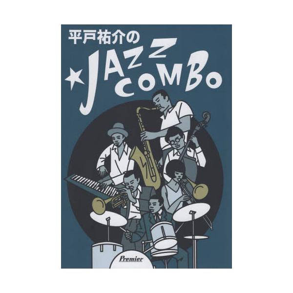 平戸祐介のＪＡＺＺ　ＣＯＭＢＯ / 平戸祐介／著