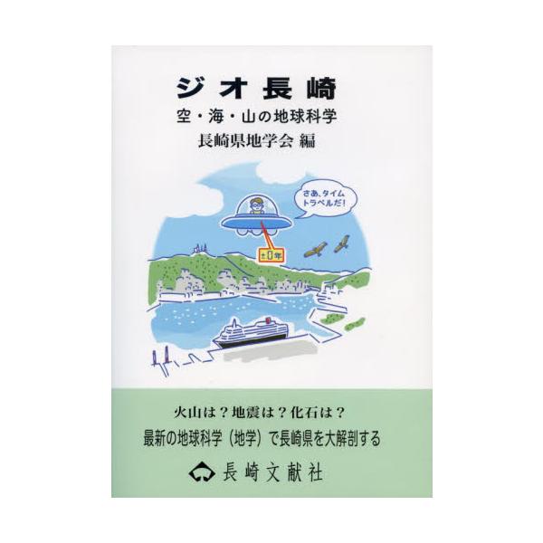 ジオ長崎　空・海・山の地球科学 / 長崎県地学会／編著