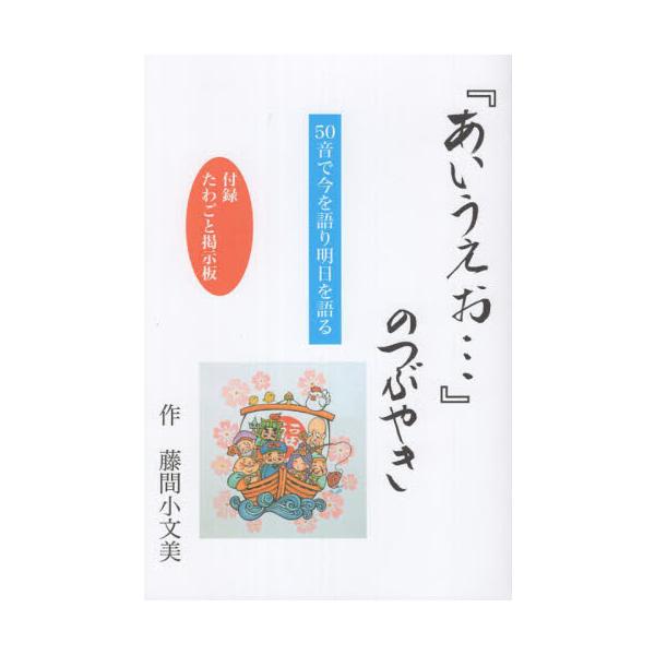 『あいうえお…』のつぶやき　５０音で今を語り明日を語る / 藤間小文美／著