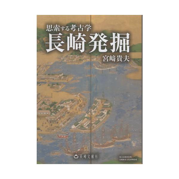 長崎発掘　思索する考古学 / 宮崎貴夫／著